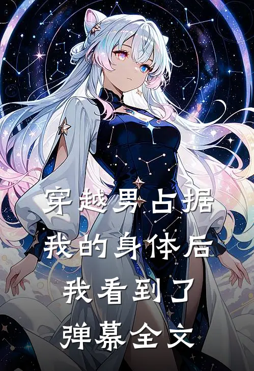穿越男占据我的身体后,我看到了弹幕全文