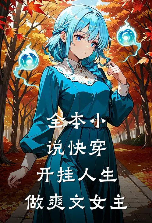 全本快穿开挂人生,做爽文女主的