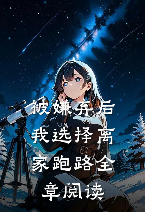 被嫌弃后,我选择离家跑路全章阅读