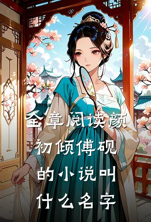 全章阅读颜初倾傅砚的小说叫什么名字