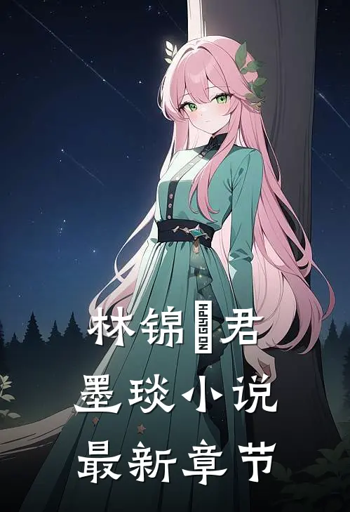 林锦婳君墨琰小说最新章节