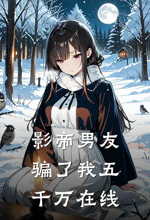 影帝男友骗了我五千万在线