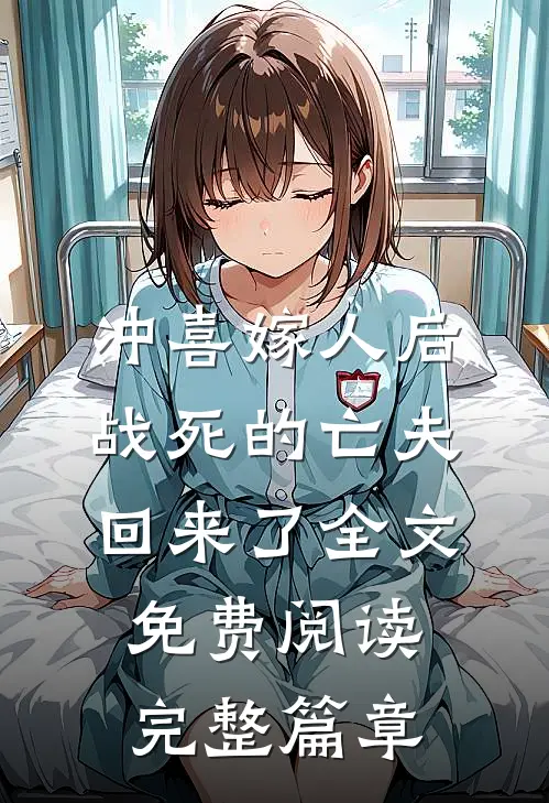 冲喜嫁人后,战死的亡夫回来了全文免费阅读完整篇章