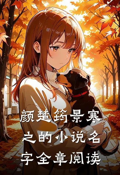 颜楚筠景寒之的小说名字全章阅读