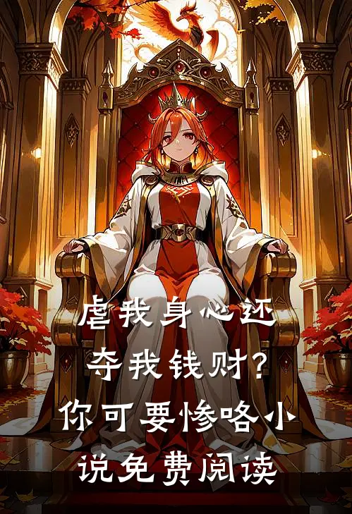 虐我身心还夺我钱财？你可要惨咯小说免费阅读