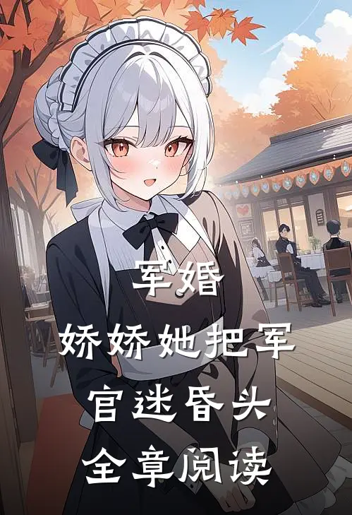 军婚：娇娇她把军官迷昏头全章阅读