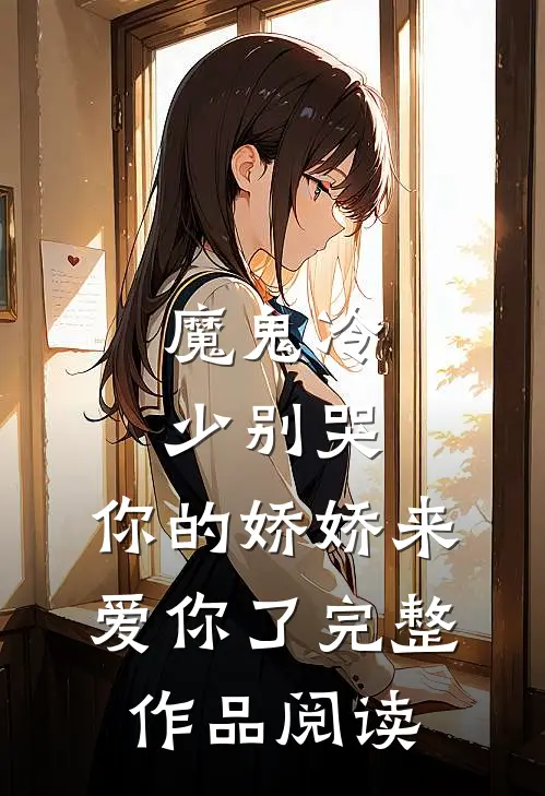 魔鬼冷少别哭，你的娇娇来爱你了完整作品阅读