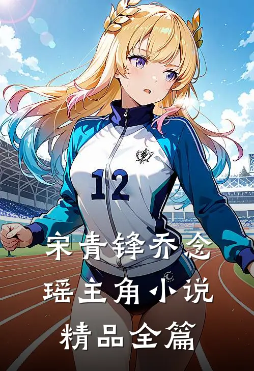 宋青锋乔念瑶主角小说精品全篇