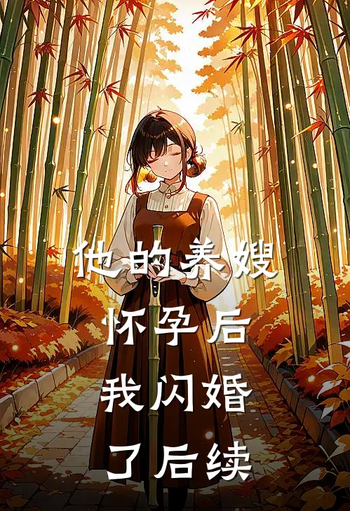 他的养嫂怀孕后,我闪婚了后续故事