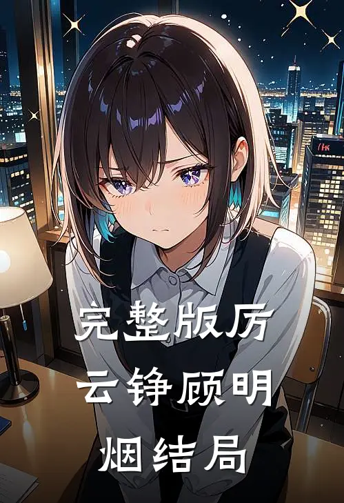 完整版厉云铮顾明烟结局如何