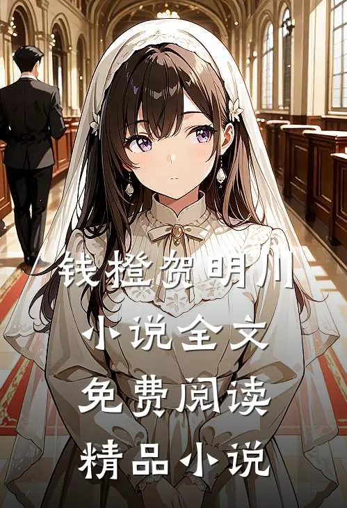 钱橙贺明川小说全文免费阅读精品小说