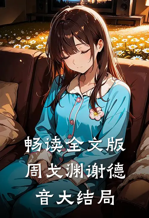 畅读全文版周戈渊谢德音大结局