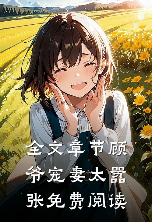 全文章节顾爷宠妻太嚣张免费阅读