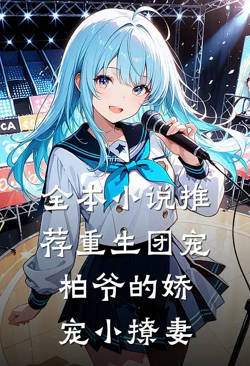 全本推荐重生团宠柏爷的娇宠小撩妻免费阅读