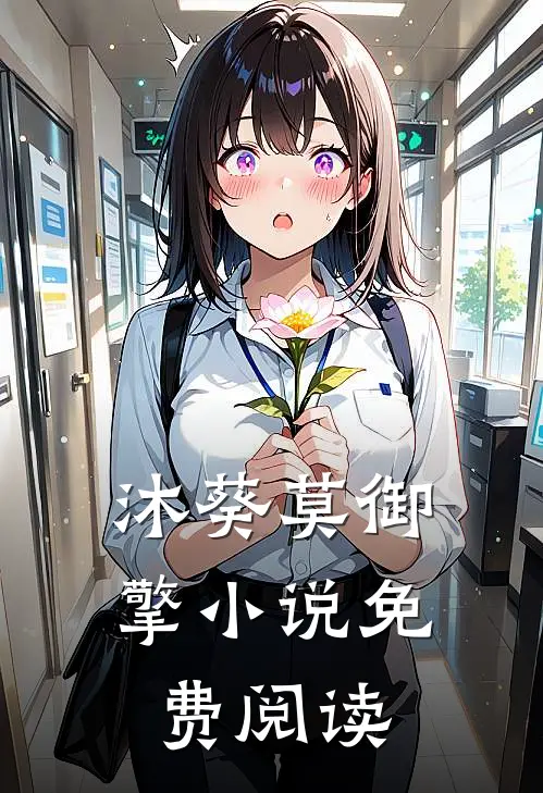 沐葵莫御擎小说免费阅读