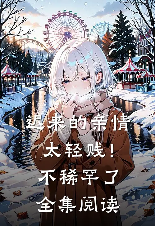 迟来的亲情太轻贱!不稀罕了全集阅读