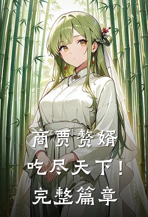 商贾赘婿，吃尽天下！完整篇章