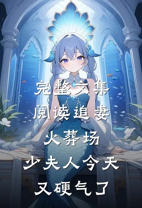 完整文集阅读追妻火葬场：少夫人今天又硬气了