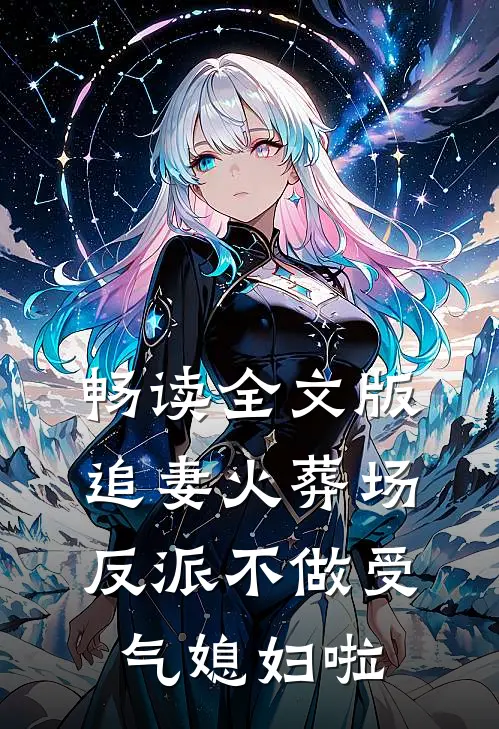 畅读全文版追妻火葬场：反派不做受气媳妇啦