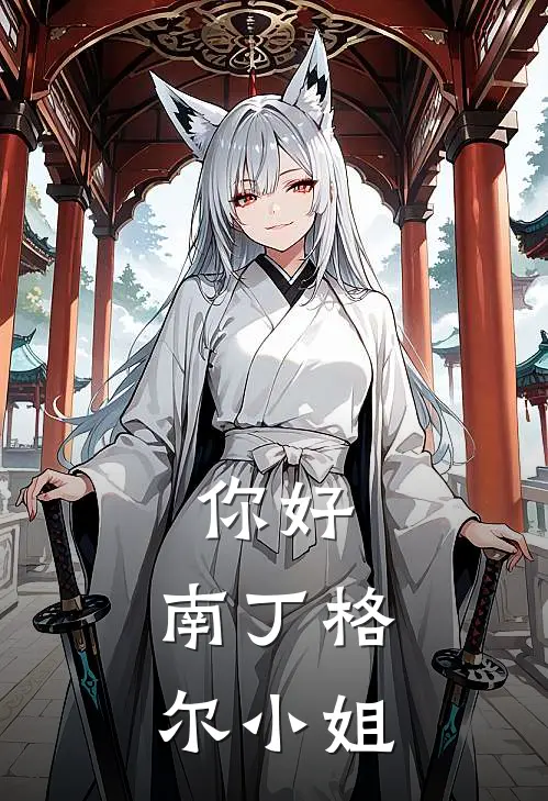 你好,南丁格尔小姐好看吗
