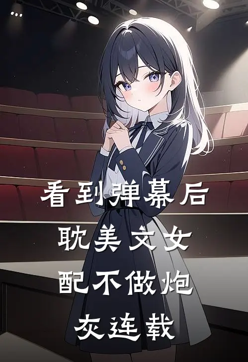 看到弹幕后，耽美文女配不做炮灰连载