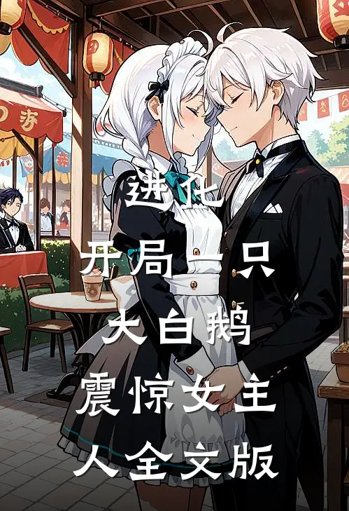 进化：开局一只大白鹅，震惊女主人全文版