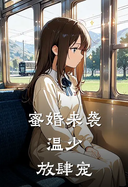 蜜婚来袭温少,放肆宠 草莓是只猫