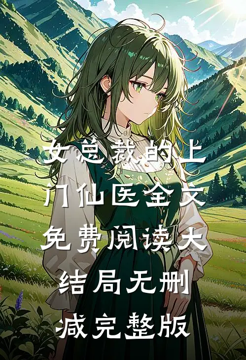 小说女总裁的上门仙医林天宋雪完结版