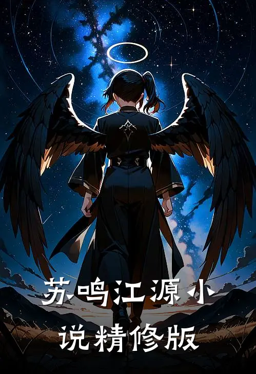 苏鸣江源小说精修版