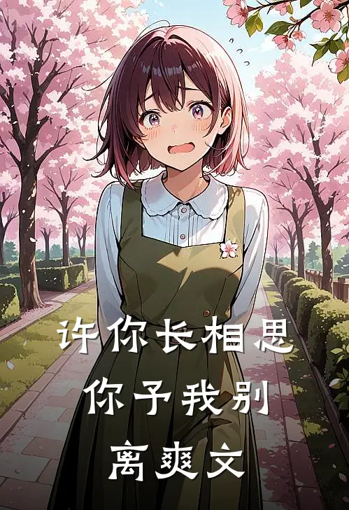 许你长相思,你予我别离爽文在线阅读