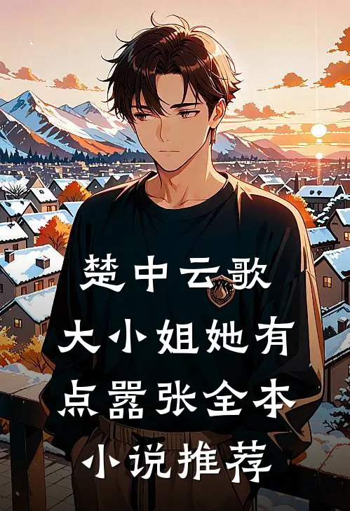 楚中云歌大小姐她有点嚣张全本推荐