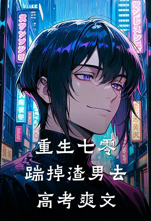 重生七零：踹掉渣男去高考爽文