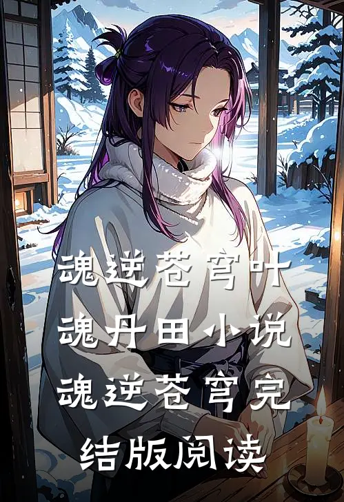 魂逆苍穹叶魂丹田小说_魂逆苍穹完结版阅读