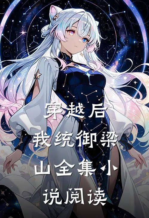 穿越后,我统御梁山全集阅读