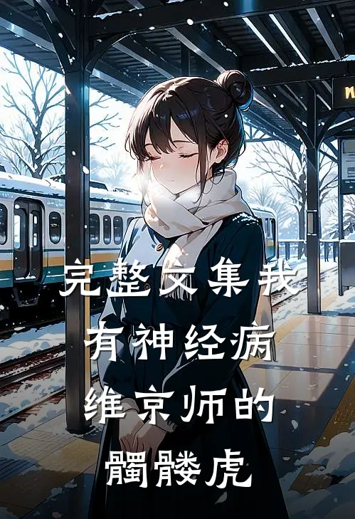 完整文集我有神经病：维京师的髑髅虎