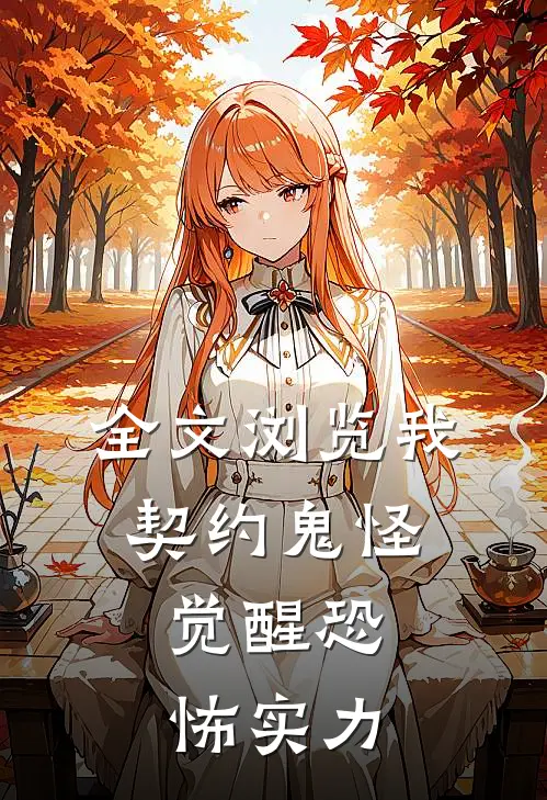 全文浏览我,契约鬼怪,觉醒恐怖实力免费阅读
