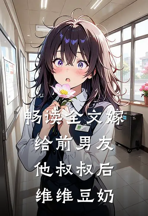 畅读全文嫁给前男友他叔叔后 维维豆奶