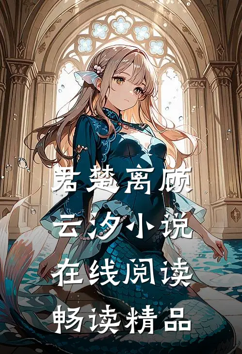 君楚离顾云汐小说在线阅读畅读精品