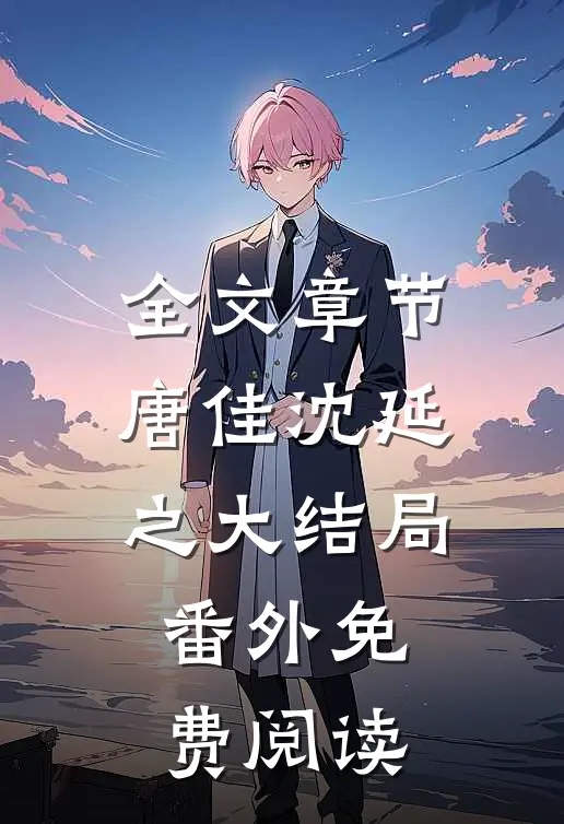 全文章节唐佳沈延之大结局番外免费阅读