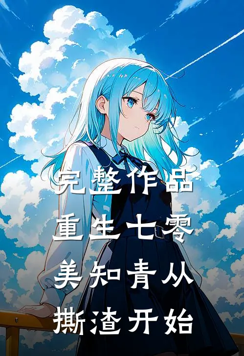 完整作品重生七零，美知青从撕渣开始