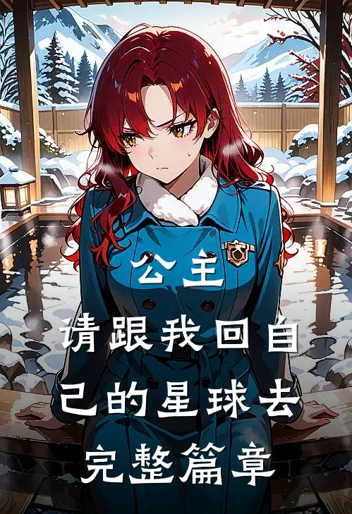 公主,请跟我回自己的星球去完整篇章