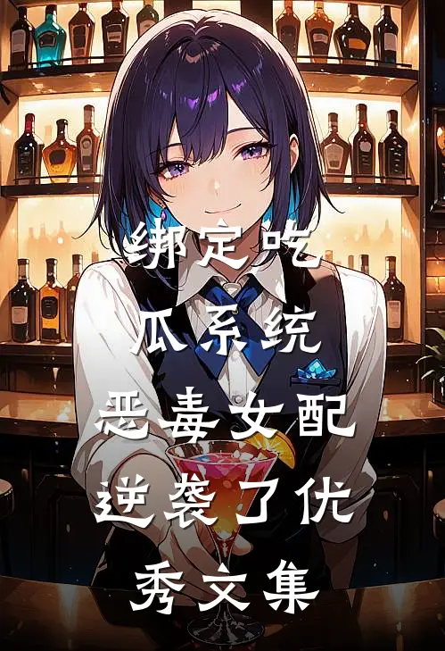 绑定吃瓜系统，恶毒女配逆袭了优秀文集