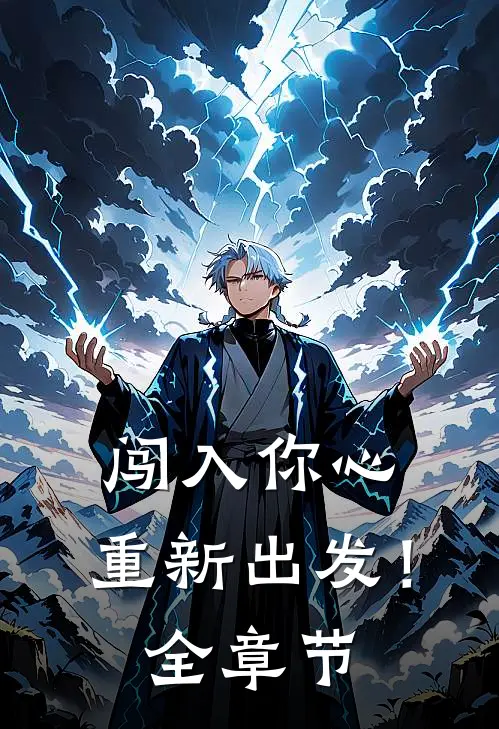闯入你心,重新出发!全章节免费阅读