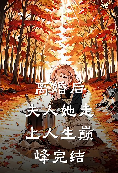 离婚后,夫人她走上人生巅峰完结