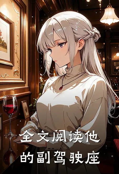 全文阅读他的副驾驶座