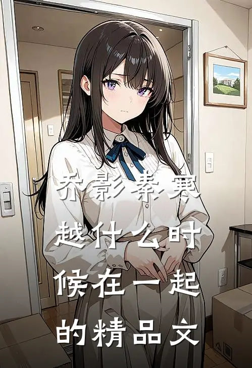 乔影秦寒越什么时候在一起的精品文