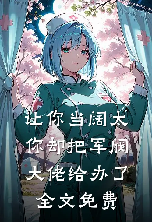 让你当阔太,你却把军阀大佬给办了全文免费阅读