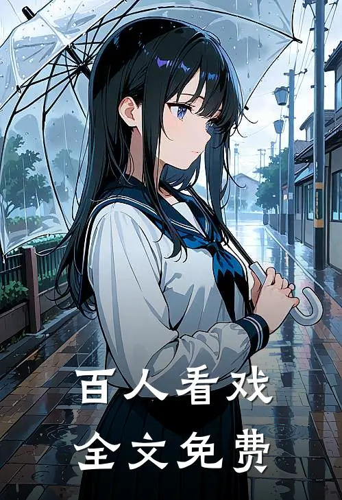 百人看戏全文免费