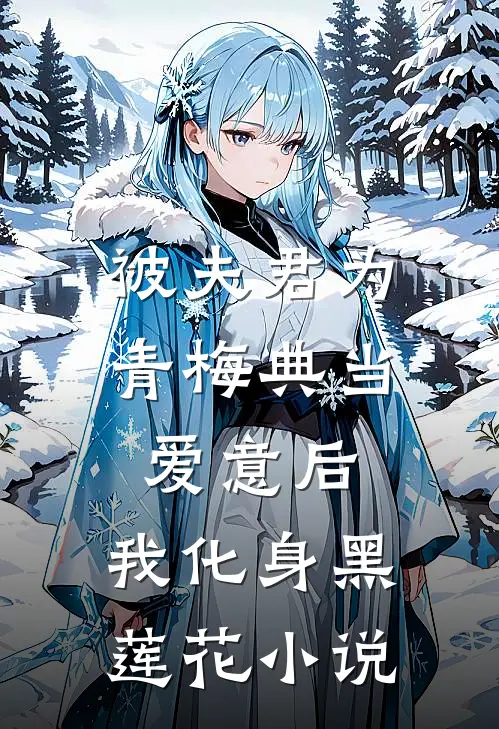 被夫君为青梅典当爱意后,我化身黑莲花免费阅读