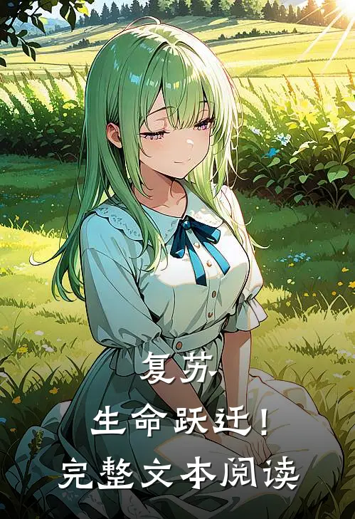 复苏,生命跃迁!完整文本阅读理解
